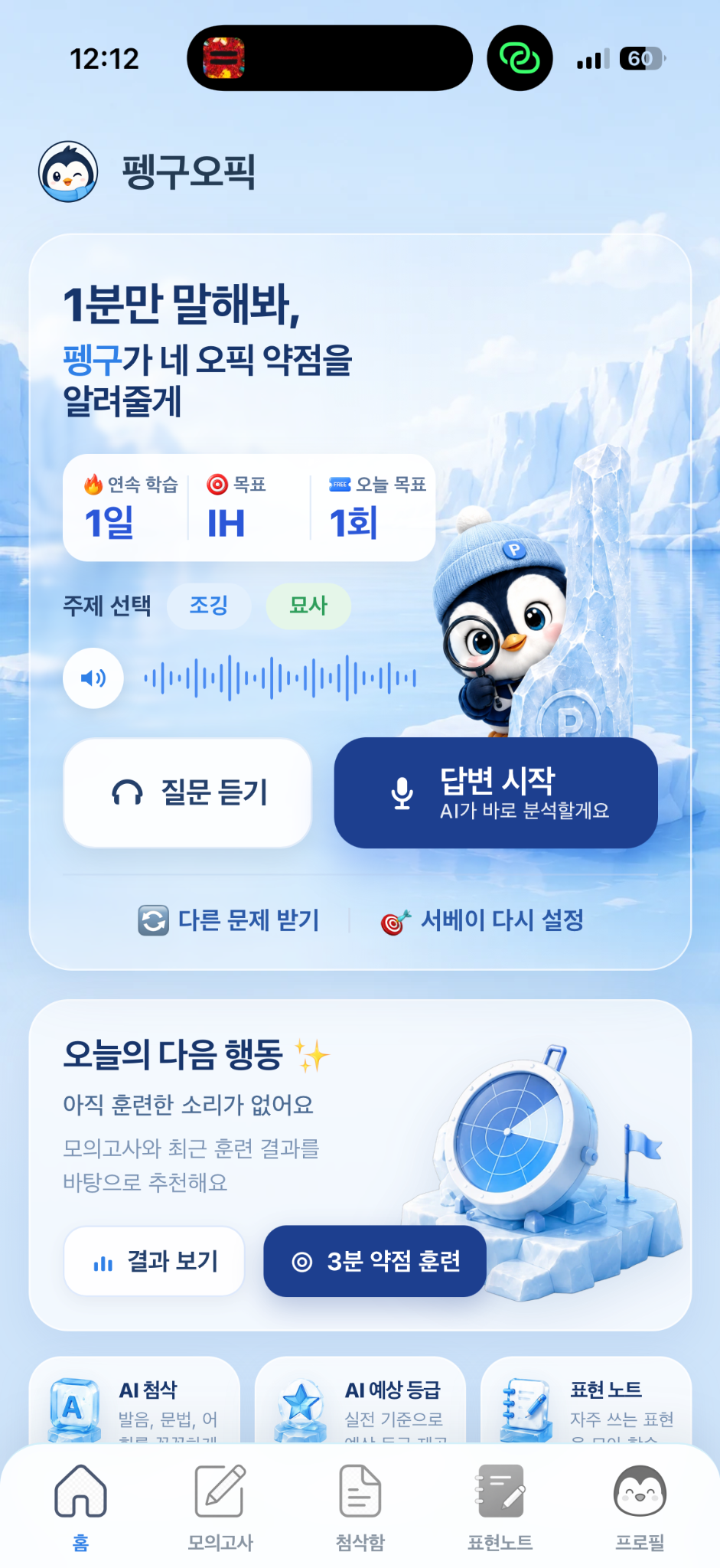 펭구오픽 홈 화면. 1분 답변을 녹음하고 AI 분석을 시작하는 메인 연습 화면
