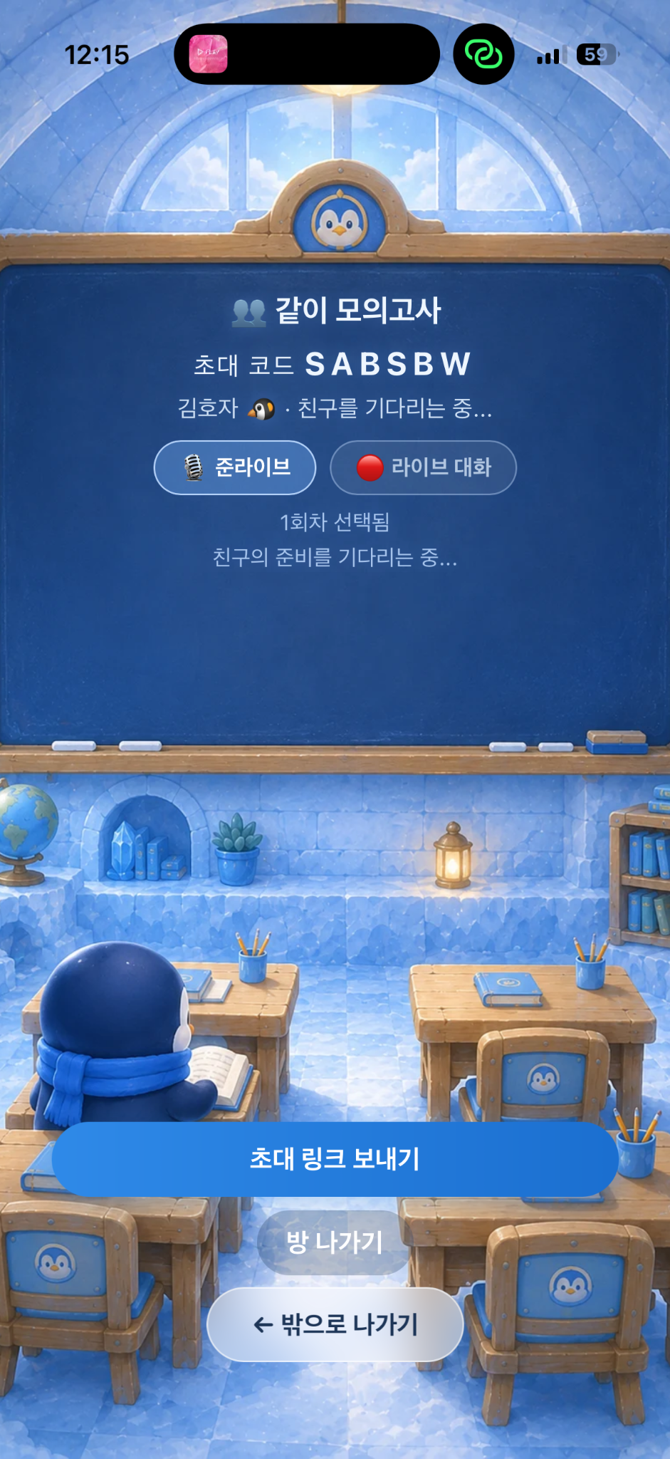 얼음 교실에서 초대 코드로 친구를 기다리고 준라이브 또는 라이브 대화 모드를 선택하는 같이 모의고사 화면