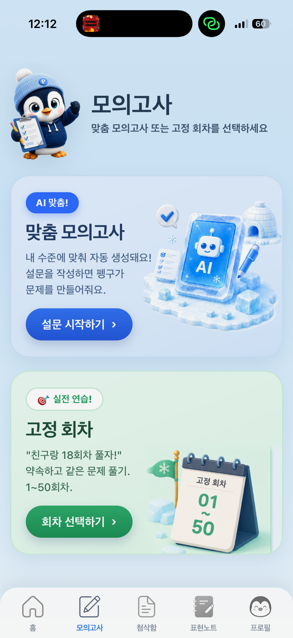 펭구오픽 모의고사 탭. AI 맞춤 모의고사와 1회부터 50회까지의 고정 회차를 선택하는 화면