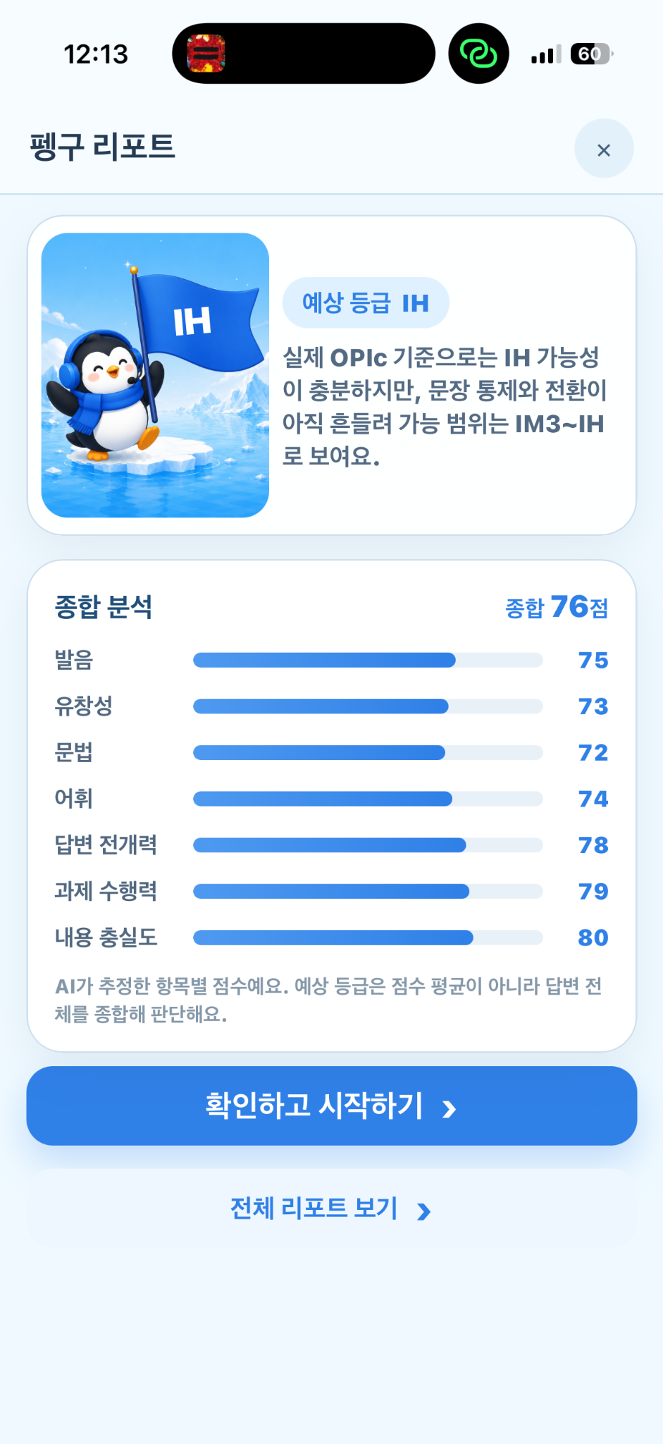 펭구 리포트 첫 화면. 예상 등급과 발음, 유창성, 문법, 어휘 등 7개 영역 점수를 종합해 보여준다